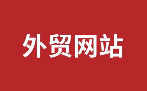 万宁市网站建设,万宁市外贸网站制作,万宁市外贸网站建设,万宁市网络公司,公明响应式网站哪个好